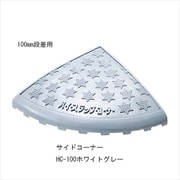 ハイステップ HC-100 サイドコーナー ホワイトグレー