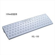 ハイステップ HSL-100 ホワイトグレー