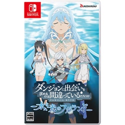 ダンジョンに出会いを求めるのは間違っているだろうか 水と光のフルランド 通常版 [Nintendo Switchソフト]