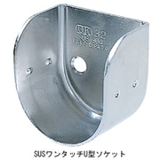 SUS ワンタッチU型ソケット 32