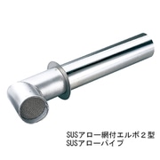 SUSアロー網付 エルボ 2型（48.6）
