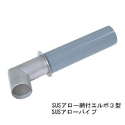 SUSアロー網付エルボ 3型