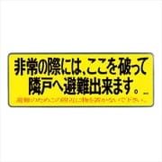 アルミ箔ステッカー 150X400 ”非常の際には、ここを破って隣戸へ避難できます”