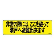 アルミ箔ステッカー 90X300 ”非常の際には、ここを破って隣戸へ避難できます”