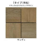 エス・ウッド パネル 市松Iタイプ サンディ