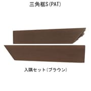 エス・ウッド 三角框S 入隅セット ブラウン