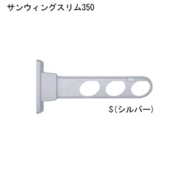 サンウィングスリム 350 シルバー