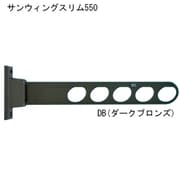 サンウィングスリム 550 ダークブロンズ
