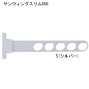 サンウィングスリム 550 シルバー