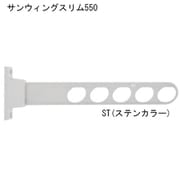 サンウィングスリム 550 ステンカラー