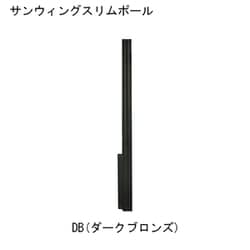 サンウィングスリムポール DB
