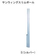 サンウィングスリムポール S