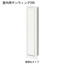 室内用サンウィング 200 壁埋込タイプ 1本 ホワイト