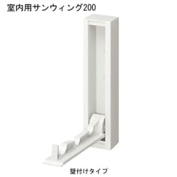 室内用サンウィング 200 壁付けタイプ 1本 ホワイト