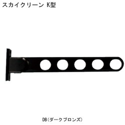 スカイクリーン K型 550 DB 1本 ダークブロンズ