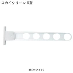 スカイクリーン K型 550 WH 1本 ホワイト