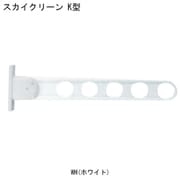 スカイクリーン K型 550 WH 1本 ホワイト