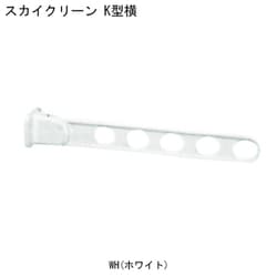 スカイクリーン K型 横 550 WH