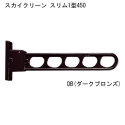 スカイクリーン スリム1型 450 DB 1本 ダークブロンズ