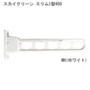 スカイクリーン スリム1型 450 WH 1本 ホワイト