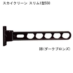 スカイクリーン スリム1型 550 DB 1本 ダークブロンズ