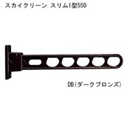 スカイクリーン スリム1型 550 DB 1本 ダークブロンズ