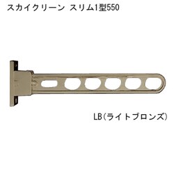 スカイクリーン スリム1型 550 LB ライトブロンズ 1本