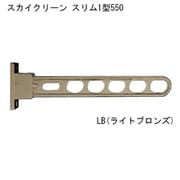 スカイクリーン スリム1型 550 LB ライトブロンズ 1本