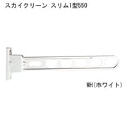 スカイクリーン スリム1型 550 WH 1本 ホワイト