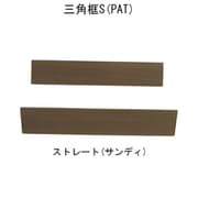 エス・ウッド 三角框S ストレート サンディ