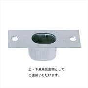 フランス落し受 上下兼用（2つ穴）