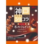 冬のくちどけ神戸ローストショコラ 151g