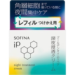 ソフィーナ iP ゴールデンタイムリペア 深夜浸透クリーム レフィル