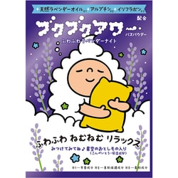 ブクブクアワー ふわふわラベンダーナイト 40g