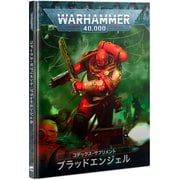 コデックス・サプリメント： ブラッドエンジェル（日本語版）