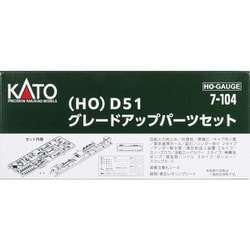 7-104 HOゲージ D51 グレードアップパーツセット（品番：1-203用） [鉄用模型用パーツ]
