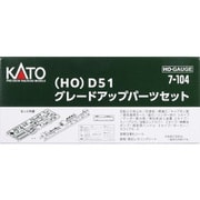 7-104 HOゲージ D51 グレードアップパーツセット（品番：1-203用） [鉄用模型用パーツ]