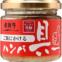 キッチン飛騨 ご飯にかける飛騨牛ハンバ具ー 120g