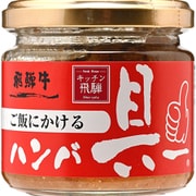 キッチン飛騨 ご飯にかける飛騨牛ハンバ具ー 120g