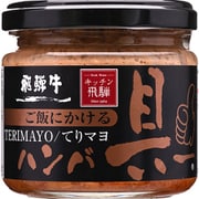 キッチン飛騨 ご飯にかける飛騨牛ハンバ具ー（てりマヨ） 120g [期限切迫商品（賞味期限：2025年7月19日）]