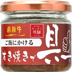 キッチン飛騨 ご飯にかける飛騨牛すき焼きで具ー 120g [期限切迫商品（賞味期限：2025年10月25日）]