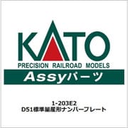 1-203E2 D51 標準量産形ナンバープレート [鉄道模型用パーツ]