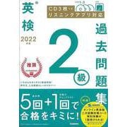【バーゲンブック】2022年度英検2級過去問題集 CD3枚つき リスニングアプリ対応 [全集・双書]