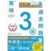 【バーゲンブック】2022年度英検3級過去問題集 CD3枚つき リスニングアプリ対応 [全集・双書]