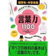 【バーゲンブック】4年生までに身につけたい言葉力1100 低学年～中学年用 [全集・双書]