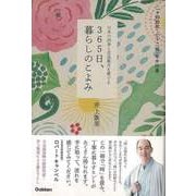 【バーゲンブック】365日、暮らしのこよみ-日本の四季と花鳥風月を愛でる [単行本]