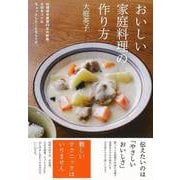 【バーゲンブック】おいしい家庭料理の作り方 [単行本]