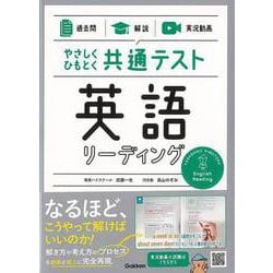 【バーゲンブック】英語リーディング-やさしくひもとく共通テスト 過去問×解説×実況動画 [全集・双書]