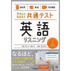 【バーゲンブック】英語リスニング-やさしくひもとく共通テスト 過去問×解説×実況動画 [全集・双書]