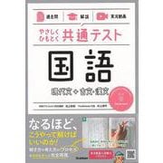 【バーゲンブック】国語 現代文＋古文・漢文-やさしくひもとく共通テスト 過去問×解説×実況動画 [全集・双書]